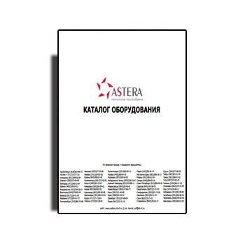 Aster սարքավորումների կատալոգ производства АСТЕРА